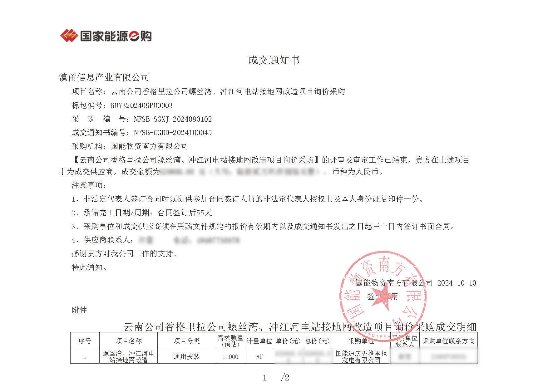 1729217828568817.jpg 成交通知書NFSB-CGDD-2024100045_頁面_1.jpg